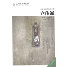 转动的画布:立体派