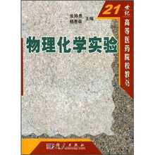 21世纪高等医药院校教材:物理化学实验