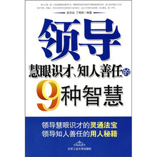 领导慧眼识才、知人善任的9种智慧