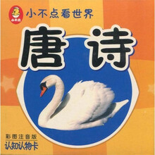 小不点看世界·唐诗：认知认物卡