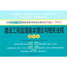 全国注册监理工程师执业资格考试重点难点易学速记掌中宝：建设工程监理知识与相关法规掌中宝
