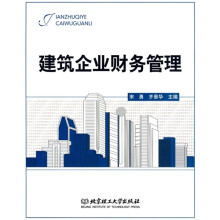 建筑企业财务管理