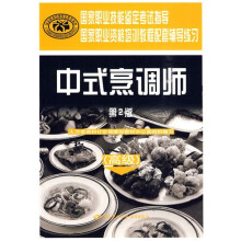 中式烹调师(高级)(第2版):辅导练习