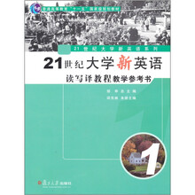 21世纪大学新英语读写译教程教学参考书（附光盘1普通高等教育十一五国家级规划教材）/21世纪大学新英语系列