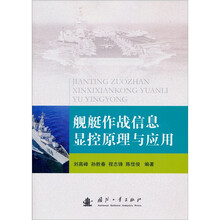 舰艇作战信息显控原理与应用