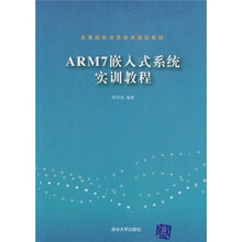 高等院校信息技术规划教材：ARM7嵌入式系统实训教程