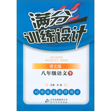 满分训练设计：8年级语文（下）（语文版）