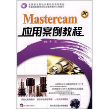 全国职业院校计算机实用型教材：Mastercam应用案例教程（附光盘）