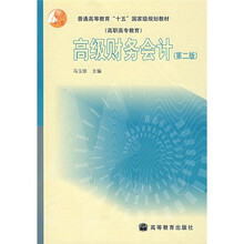 普通高等教育“十五”国家级规划教材:高级财务会计(第2版)