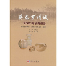 蕲春罗州城:2001年发掘报告