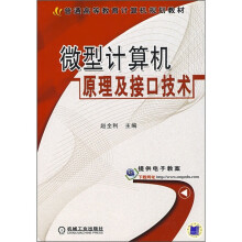 普通高等教育计算机规划教材：微型计算机原理及接口技术