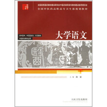 全国中医药高职高专卫生部规划教材:大学语文(供中医学、中西医结合、针灸推拿、中医骨伤等专业用)