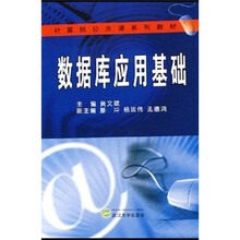 计算机公共课系列教材:数据库应用基础