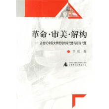 革命审美解构：20世纪中国文学理论的现代性与后现代性