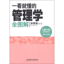 一看就懂的管理学全图解
