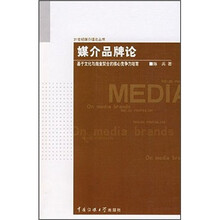 媒介品牌论：基于文化与商业契合的核心竞争力培育