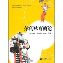 高等学校休闲体育、社会体育指导与管理专业系列教材：休闲体育概论