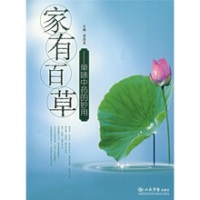家有百草：单味中药的妙用