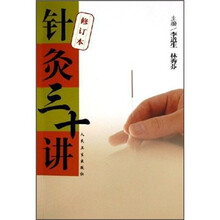 针灸三十讲(修订本)
