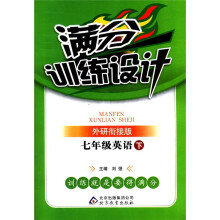 满分训练设计：7年级英语（下）（外研衔接版）