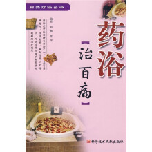 药浴治百病