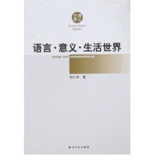 语言·意义：生活世界