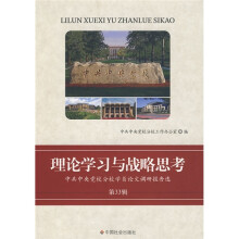 理论学习与战略思考（第33辑）