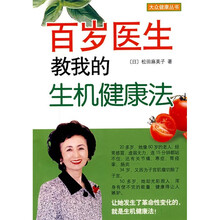 百岁医生教我的生机健康法
