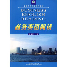 高等学校最新商务英语系列教材:商务英语阅读