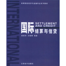 高等院校经济与金融专业系列教材:国际结算与信贷