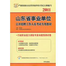 2011山东省事业单位公开招聘工作人员考试专用教材：行政职业能力测验专家命题预测试卷
