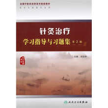 全国中医药高职高专配套教材:针灸治疗学习指导与习题集(供针灸推拿专业用)(第2版)