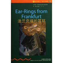 书虫牛津英汉双语读物·法兰克福的耳环:2级(适合初2、初3)