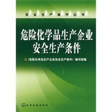 危险化学品生产企业安全生产条件