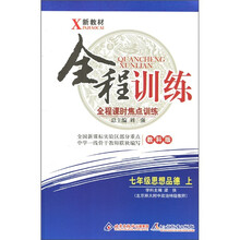全程训练·全程课时焦点训练：7年级思想品德（上）（教科版）