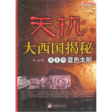 天机-大西国揭秘-第壹部蓝色太阳