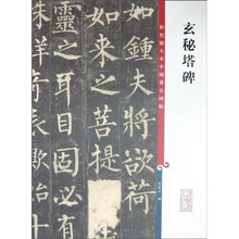 玄秘塔碑