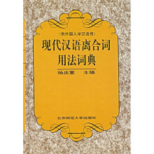 现代汉语离合词用法词典(供外国人学汉语用)