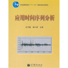 普通高等教育“十一五”国家级规划教材：应用时间序列分析