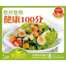 吃对食物健康100分