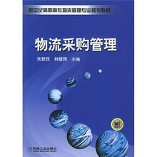 新世纪高职高专物流管理专业规划教材：物流采购管理