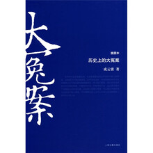 历史上的大冤案(插图本)