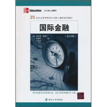 21世纪工商管理类专业核心课程系列教材：国际金融（第13版）