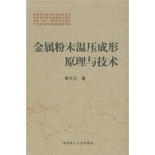 金属粉末温压成形原理与技术