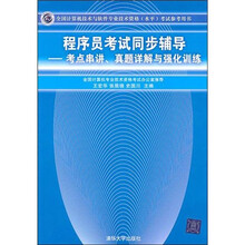 全国计算机技术与软件专业技术资格考试参考用书考点串讲、真题详解与强化训练：程序员考试同步辅导