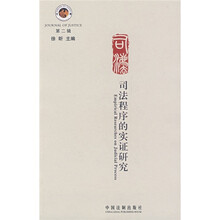 司法程序的实证研究