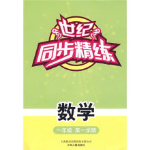 世纪同步精练:数学(1年级 第1学期)