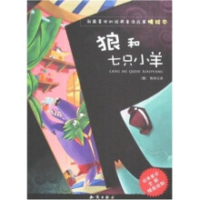 狼和七只小羊-我最喜欢的经典童话故事精绘本