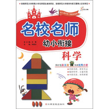 科学（幼儿园大班\学前班适用）/名校名师幼小衔接
