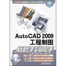 AutoCAD2009工程制图从新手到高手（附光盘）